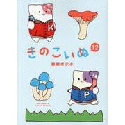 きのこいぬ　⑫(リュウコミックス) [コミック]