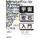 宇宙岩石入門―起源・観測・サンプルリターン [単行本]