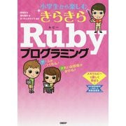 小学生から楽しむきらきらRubyプログラミング [単行本]