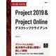 ひと目でわかる Project 2019 & Project Online デスクトップクライアント [単行本]