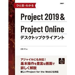 ひと目でわかる Project 2019 & Project Online デスクトップクライアント [単行本]