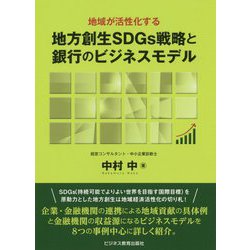 地域が活性化する地方創生SDGs戦略と銀行のビジネスモデル [単行本]