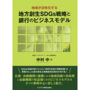 地域が活性化する地方創生SDGs戦略と銀行のビジネスモデル [単行本]
