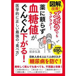図解で改善!ズボラでもラクラク!薬に頼らず血糖値がぐんぐん下がる! [単行本]