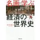 名画で学ぶ経済の世界史―国境を越えた勇気と再生の物語 [単行本]