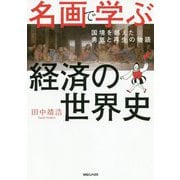 名画で学ぶ経済の世界史―国境を越えた勇気と再生の物語 [単行本]