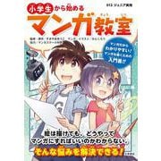 小学生から始めるマンガ教室(012ジュニア実用) [単行本]