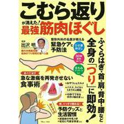 こむら返りが消えた! 最強筋肉ほぐし－ふくらはぎ・首・肩・背中・腰など全身の「つり」に即効!(TJMOOK) [ムックその他]