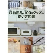 家じゅうのプチストレスを解消!すごい収納用品、すごい100円グッズの使い方図鑑 [単行本]
