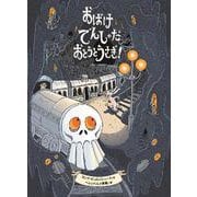 おばけでんしゃだ　おとうとうさぎ！ [絵本]