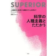 科学の人種主義とたたかう―人種概念の起源から最新のゲノム科学まで [単行本]