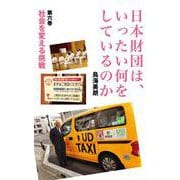 日本財団は、いったい何をしているのか〈第6巻〉社会を変える挑戦 [単行本]