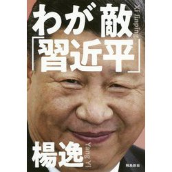 わが敵「習近平」 [単行本]