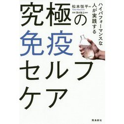 ハイパフォーマンスな人が実践する究極の免疫セルフケア [単行本]