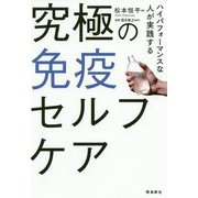 ハイパフォーマンスな人が実践する究極の免疫セルフケア [単行本]