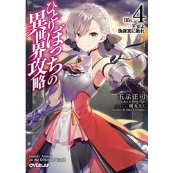 ひとりぼっちの異世界攻略〈life.4〉王女よ偽迷宮に散れ(オーバーラップ文庫) [文庫]