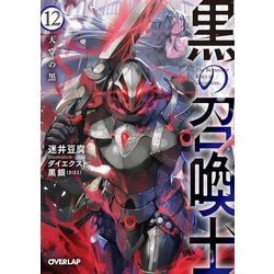 ヨドバシ Com 黒の召喚士 12 天穿の黒 オーバーラップ文庫 文庫 通販 全品無料配達