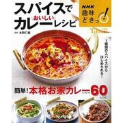 NHK趣味どきっ! スパイスでおいしいカレーレシピ(TJMOOK) [ムックその他]