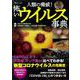 人類の脅威! 怖いウイルス事典(TJMOOK) [ムックその他]
