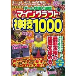 ヨドバシ Com ゲーム攻略大図鑑 マインクラフト 神技1000 Tjmook ムックその他 通販 全品無料配達