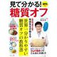 見て分かる! 糖質オフ(TJMOOK) [ムックその他]