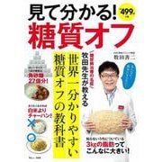 見て分かる! 糖質オフ(TJMOOK) [ムックその他]