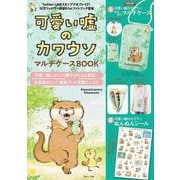 ヨドバシ Com 可愛い嘘のカワウソ マルチケースbook Tjmook ムックその他 のレビュー 0件可愛い嘘のカワウソ マルチケースbook Tjmook ムックその他 のレビュー 0件