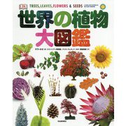 世界の植物大図鑑 [図鑑]