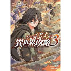 ひとりぼっちの異世界攻略 3(ガルドコミックス) [コミック]