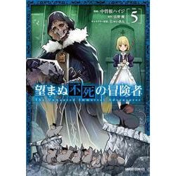望まぬ不死の冒険者 5(ガルドコミックス) [コミック]