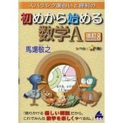 初めから始める数学A　改訂8 [単行本]