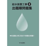 給水装置工事出題順問題集〈令和2年度版 2〉 [単行本]