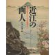 近江の画人―海北友松から小倉遊亀まで [単行本]