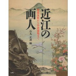 近江の画人―海北友松から小倉遊亀まで [単行本]