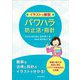 イラストで解説 パワハラ防止法・指針 [単行本]