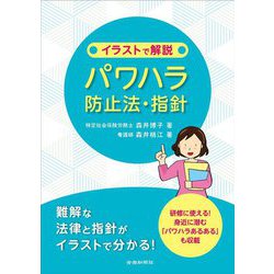 イラストで解説 パワハラ防止法・指針 [単行本]