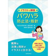 イラストで解説 パワハラ防止法・指針 [単行本]