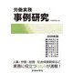 労働実務事例研究〈2020年版〉 [単行本]