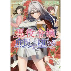 悪役令嬢、庶民に堕ちる [単行本]