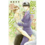 銀色きつねは愛されアルファ(リンクスロマンス) [新書]