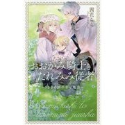 おおかみ騎士とたれみみ従者―うさぎの国の幸せ魔法(リンクスロマンス) [新書]