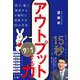 アウトプットする力―「話す」「書く」「発信する」が劇的に成長する85の方法 [単行本]
