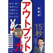 アウトプットする力―「話す」「書く」「発信する」が劇的に成長する85の方法 [単行本]