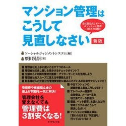 マンション管理はこうして見直しなさい 新版 [単行本]