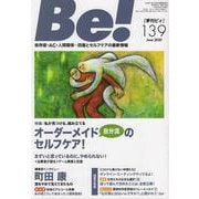 季刊ビィ！　139号－依存症・ＡＣ・人間関係…回復とセルフケアの最新情報 [単行本]