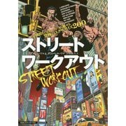 ストリートワークアウト―圧倒的なパフォーマンスで魅せる究極のエクササイズ200 [単行本]