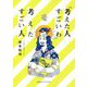 「考えた人すごいわ」を考えたすごい人 [単行本]