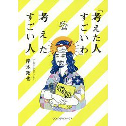 「考えた人すごいわ」を考えたすごい人 [単行本]
