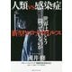 人類vs感染症―新型コロナウイルス 世界はどう闘っているのか [単行本]