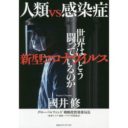 人類vs感染症―新型コロナウイルス 世界はどう闘っているのか [単行本]